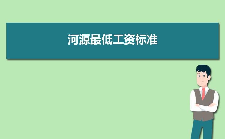 2022年河源最低工资标准是多少钱一个月,河源最低工资标准国家规定 2022年河源最低工资标准是多少钱一个月,河源最低工资标准国家规定