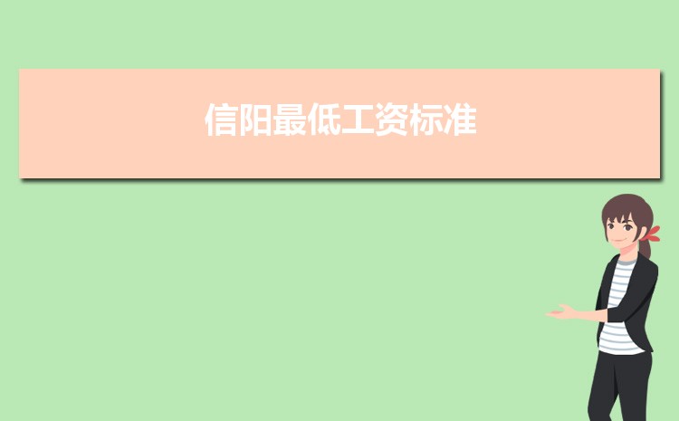 2022年信阳最低工资标准是多少钱一个月，信阳最低工资标准国家规定 