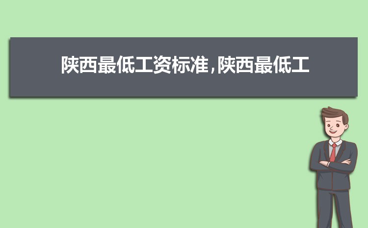 2022年陕西最低工资标准是多少钱，具体上调政策规定