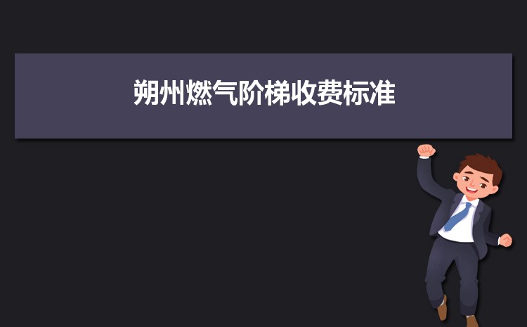 2022年朔州燃气阶梯收费标准，朔州天然气第一阶梯多少方