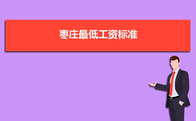 2022年枣庄最低工资标准是多少钱一个月，枣庄最低工资标准国家规定  