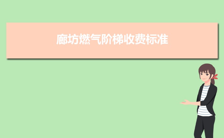 2022年廊坊燃气阶梯收费标准,廊坊天然气第一阶梯多少方 2022年廊坊燃气阶梯收费标准,廊坊天然气第一阶梯多少方