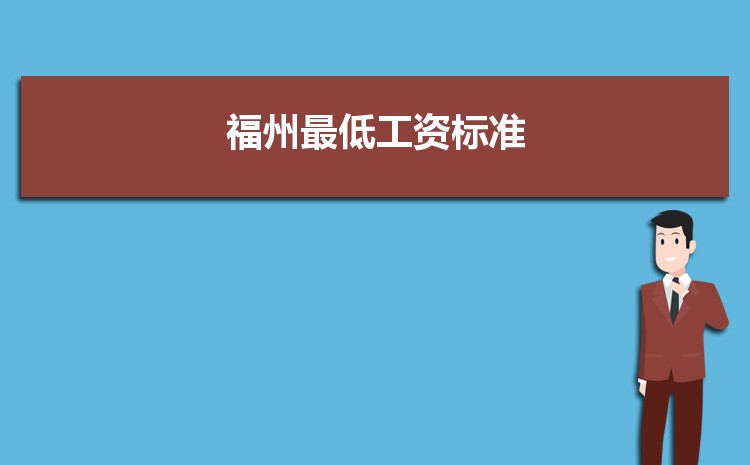 2022年福州最低工资标准是多少钱一个月，福州最低工资标准国家规定  