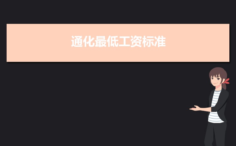 2022年通化最低工资标准是多少钱一个月,通化最低工资标准国家规定 2022年通化最低工资标准是多少钱一个月,通化最低工资标准国家规定