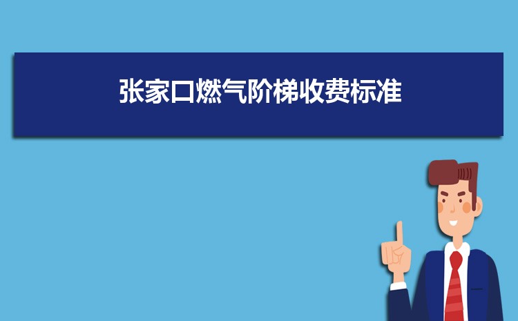 2022年张家口燃气阶梯收费标准,张家口天然气第一阶梯多少方 2022年张家口燃气阶梯收费标准,张家口天然气第一阶梯多少方