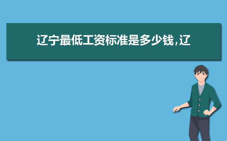 2022年辽宁最低工资标准是多少钱，具体上调政策规定