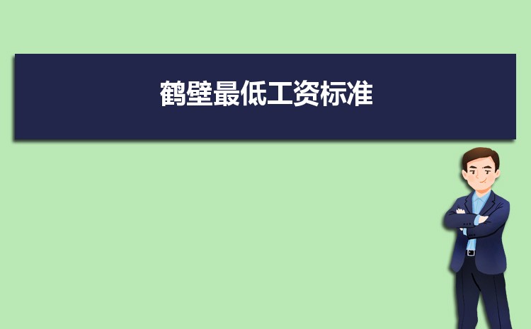 2022年鹤壁最低工资标准是多少钱一个月,鹤壁最低工资标准国家规定 2022年鹤壁最低工资标准是多少钱一个月,鹤壁最低工资标准国家规定