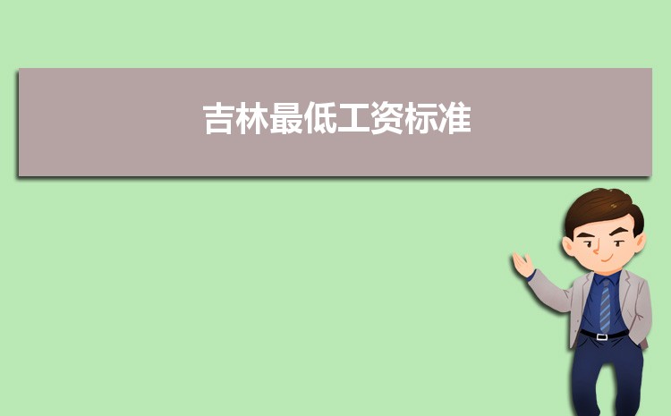 2022年吉林最低工资标准是多少钱一个月,吉林最低工资标准国家规定 2022年吉林最低工资标准是多少钱一个月,吉林最低工资标准国家规定