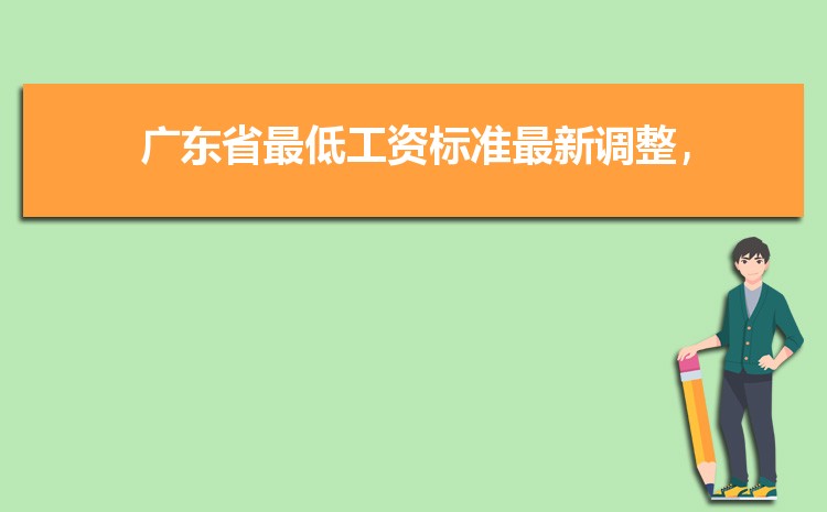 2022年广东最低工资标准是多少钱,具体上调政策规定 2022年广东最低工资标准是多少钱,具体上调政策规定