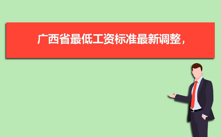 2022年广西最低工资标准是多少钱,具体上调政策规定 2022年广西最低工资标准是多少钱,具体上调政策规定