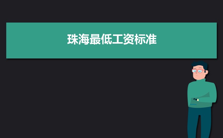 2022年珠海最低工资标准是多少钱一个月，珠海最低工资标准国家规定  