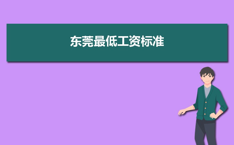 2022年东莞最低工资标准是多少钱一个月,东莞最低工资标准国家规定 2022年东莞最低工资标准是多少钱一个月,东莞最低工资标准国家规定