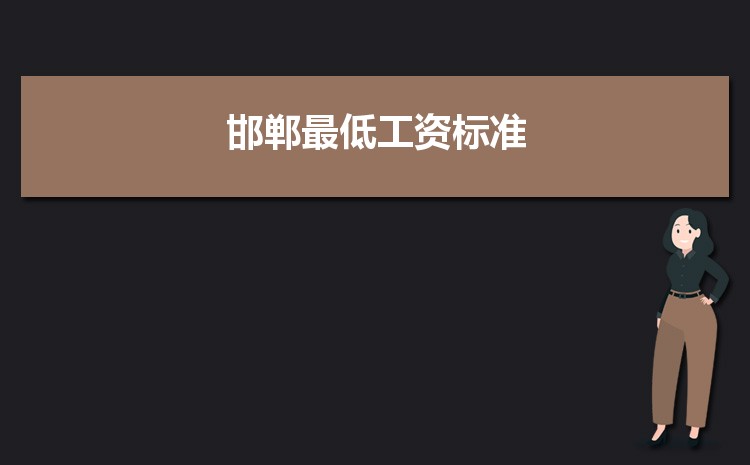 2022年邯郸最低工资标准是多少钱一个月，邯郸最低工资标准国家规定  