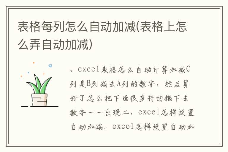 表格每列怎么自动加减(表格上怎么弄自动加减)