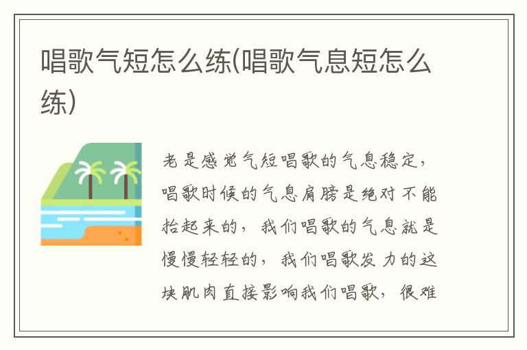 唱歌气短怎么练(唱歌气息短怎么练)