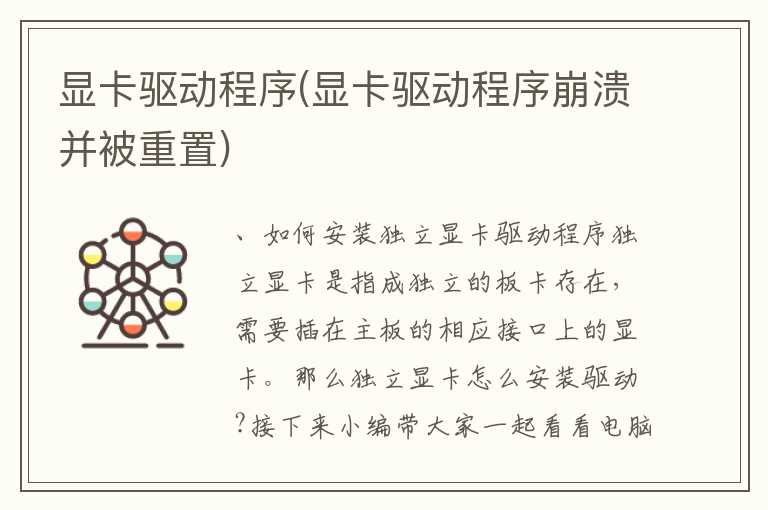 显卡驱动程序(显卡驱动程序崩溃并被重置)