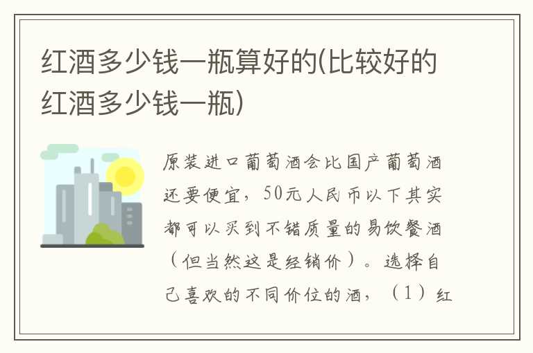 红酒多少钱一瓶算好的(比较好的红酒多少钱一瓶)