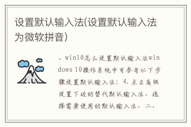 设置默认输入法(设置默认输入法为微软拼音)
