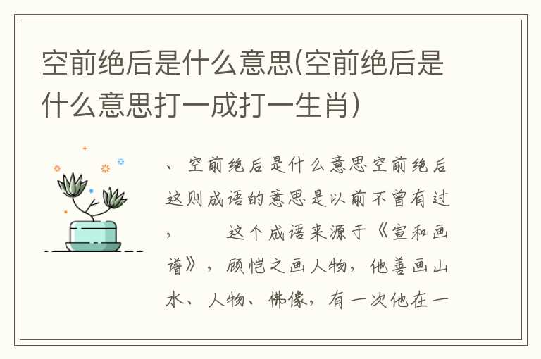空前绝后是什么意思(空前绝后是什么意思打一成打一生肖)