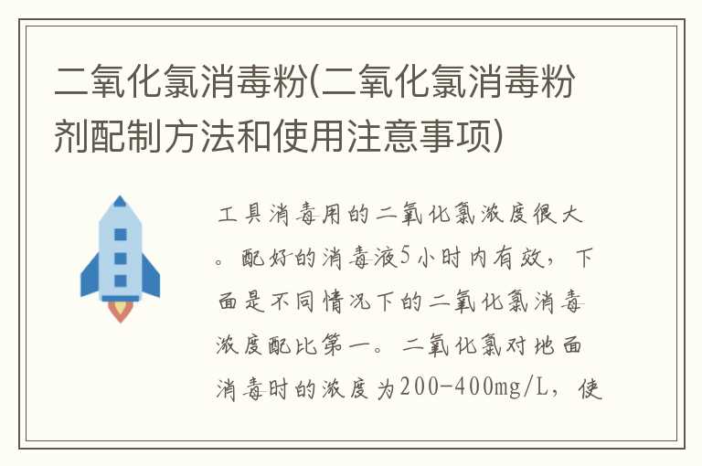 二氧化氯消毒粉(二氧化氯消毒粉剂配制方法和使用注意事项)