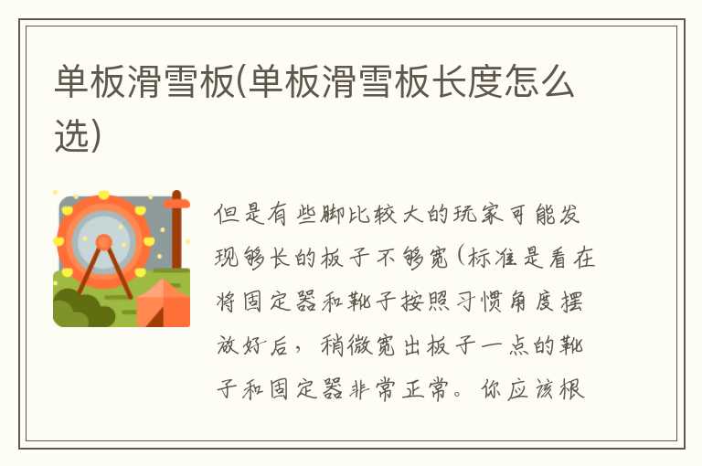 单板滑雪板(单板滑雪板长度怎么选)