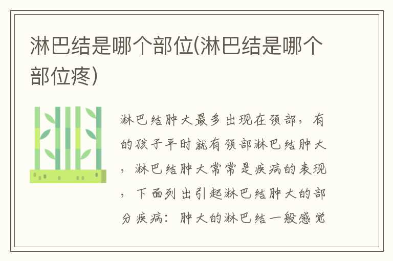 淋巴结是哪个部位(淋巴结是哪个部位疼)