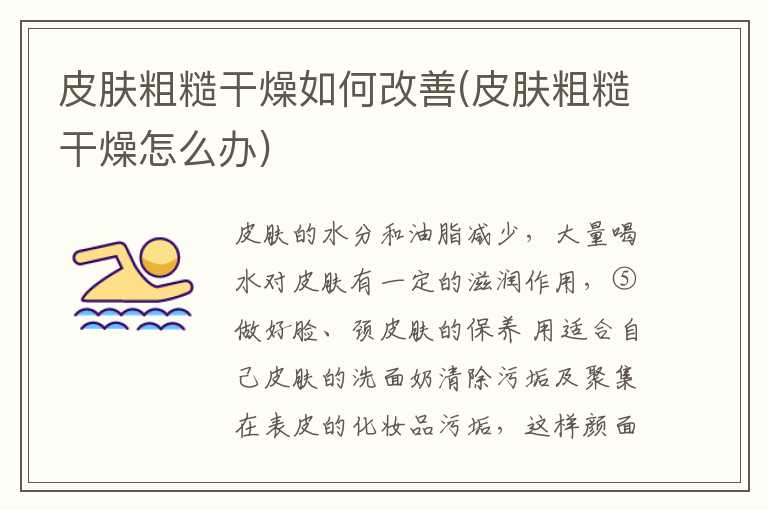 皮肤粗糙干燥如何改善(皮肤粗糙干燥怎么办)