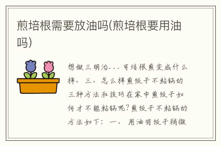 煎培根需要放油吗(煎培根要用油吗)