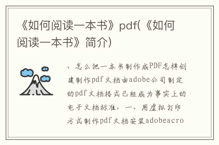 《如何阅读一本书》pdf(《如何阅读一本书》简介)