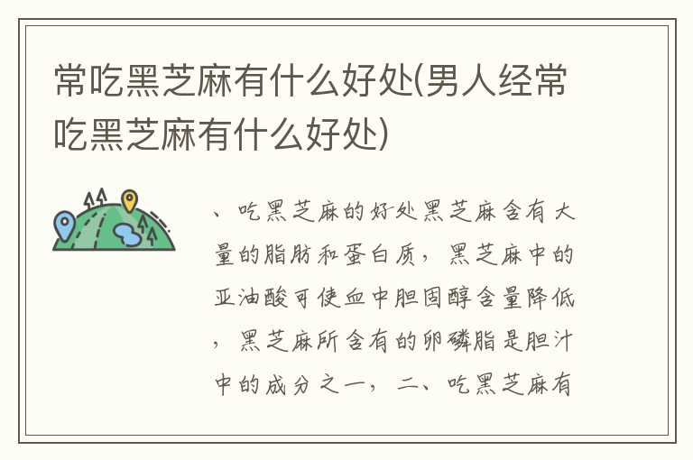 常吃黑芝麻有什么好处(男人经常吃黑芝麻有什么好处)