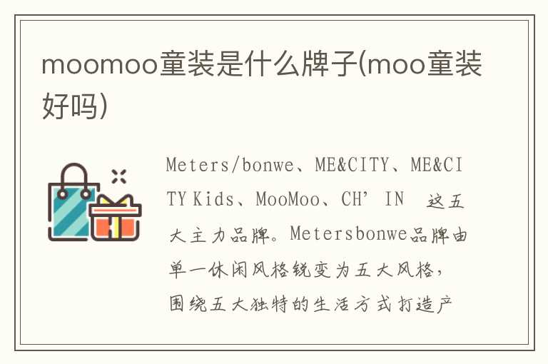 moomoo童装是什么牌子(moo童装好吗)