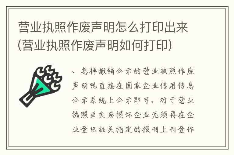 营业执照作废声明怎么打印出来(营业执照作废声明如何打印)