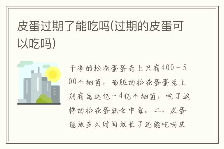 皮蛋过期了能吃吗(过期的皮蛋可以吃吗)