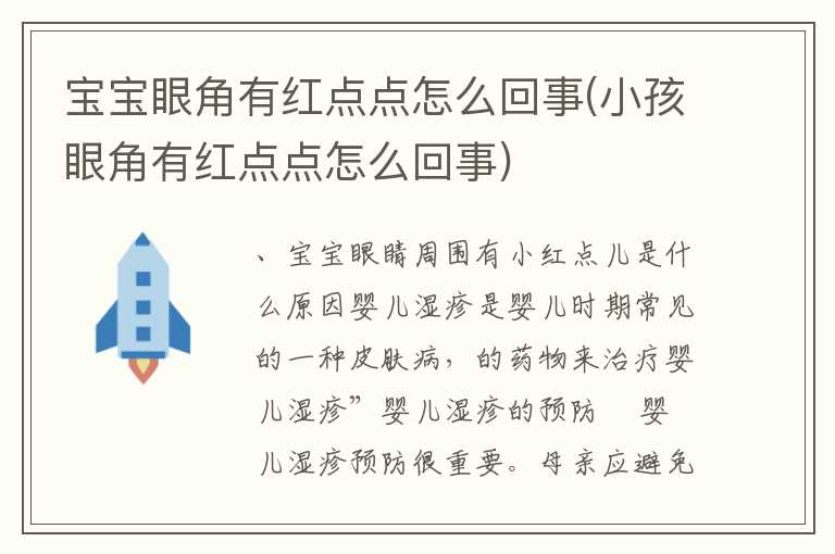 宝宝眼角有红点点怎么回事(小孩眼角有红点点怎么回事)