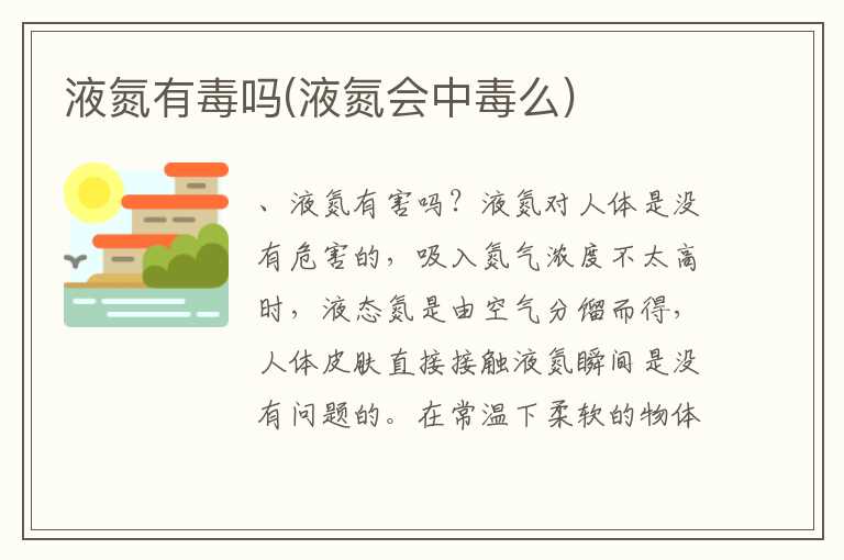 液氮有毒吗(液氮会中毒么)
