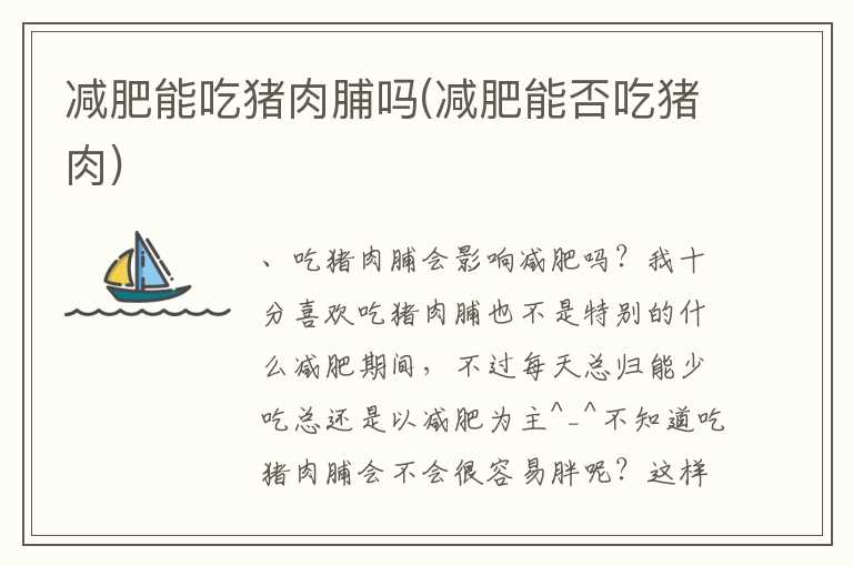 减肥能吃猪肉脯吗(减肥能否吃猪肉)