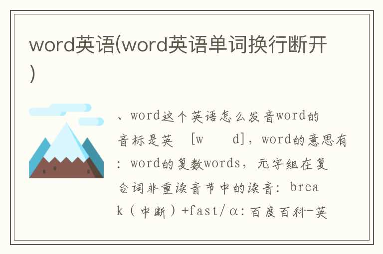 word英语(word英语单词换行断开)