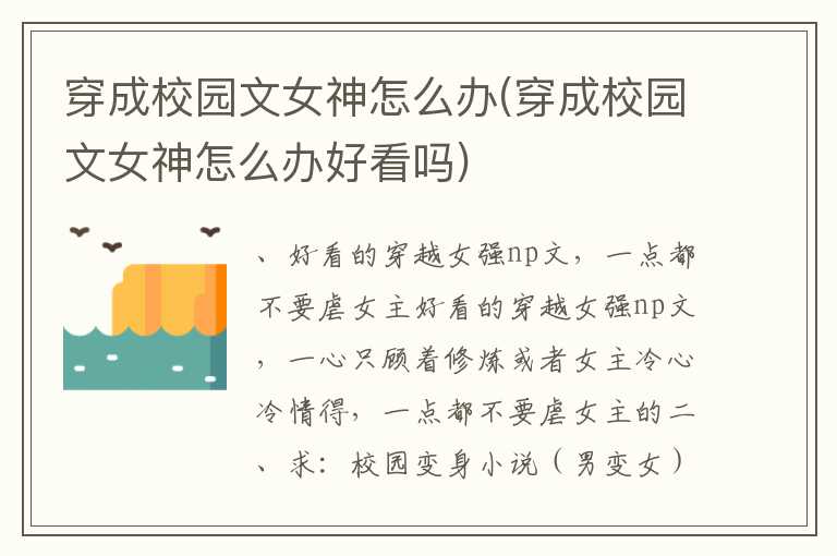 穿成校园文女神怎么办(穿成校园文女神怎么办好看吗)