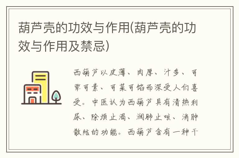 葫芦壳的功效与作用(葫芦壳的功效与作用及禁忌)