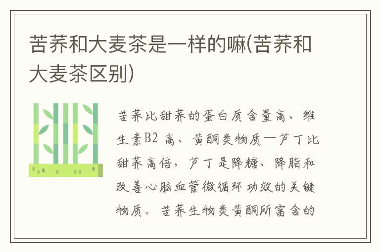苦荞和大麦茶是一样的嘛(苦荞和大麦茶区别)