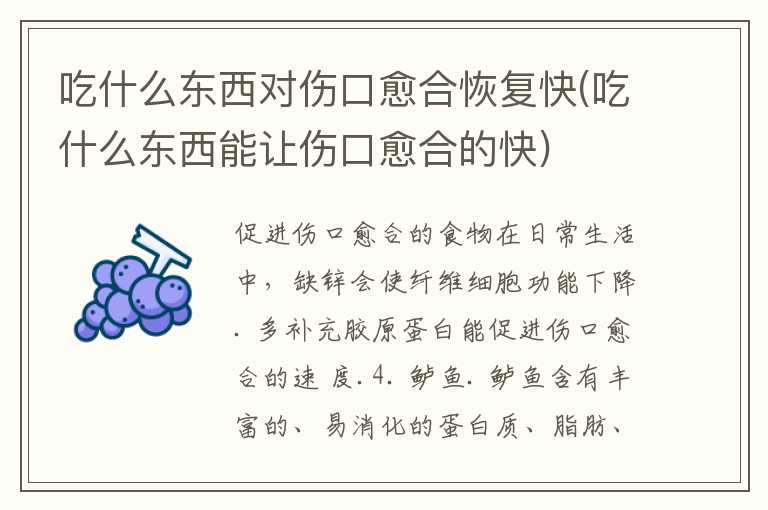 吃什么东西对伤口愈合恢复快(吃什么东西能让伤口愈合的快)