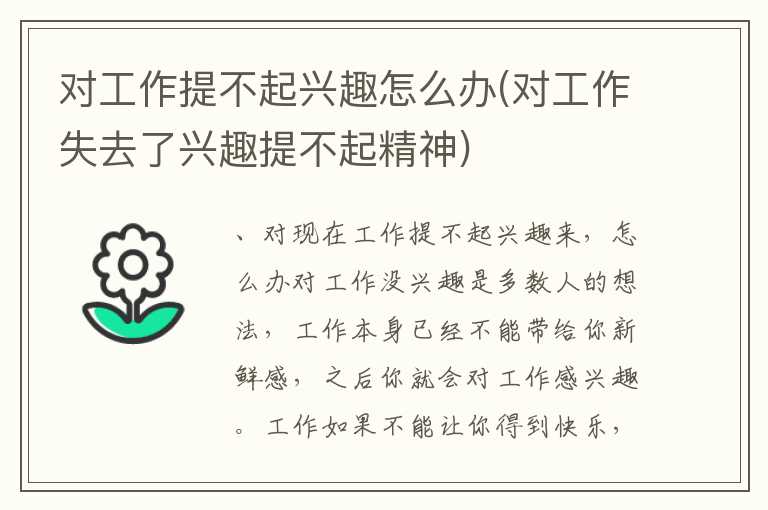 对工作提不起兴趣怎么办(对工作失去了兴趣提不起精神)