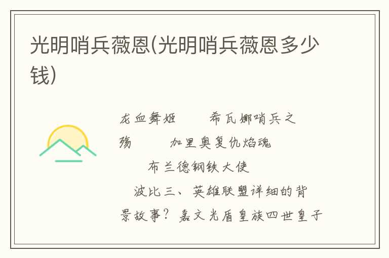 光明哨兵薇恩(光明哨兵薇恩多少钱)