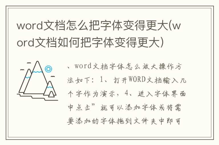 word文档怎么把字体变得更大(word文档如何把字体变得更大)