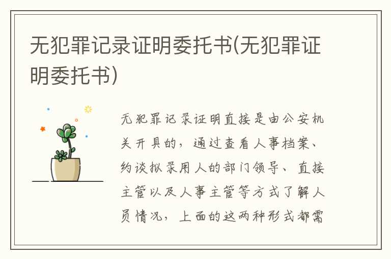 无犯罪记录证明委托书(无犯罪证明委托书)