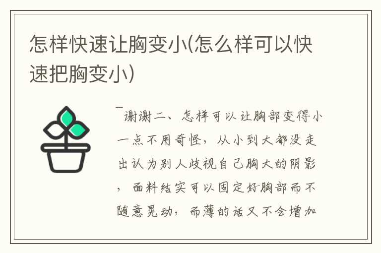 怎样快速让胸变小(怎么样可以快速把胸变小)