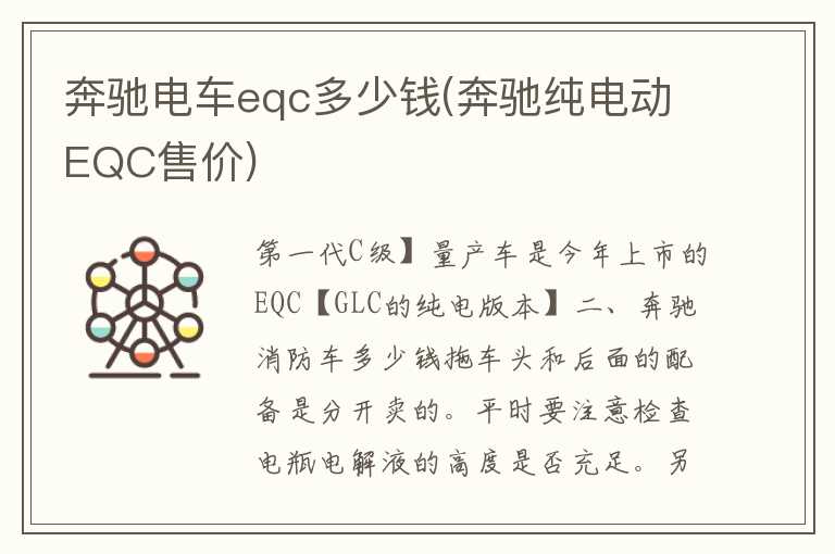 奔驰电车eqc多少钱(奔驰纯电动EQC售价)
