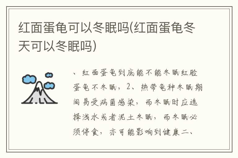 红面蛋龟可以冬眠吗(红面蛋龟冬天可以冬眠吗)