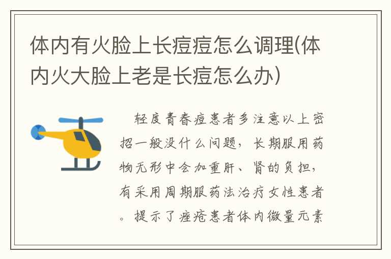 体内有火脸上长痘痘怎么调理(体内火大脸上老是长痘怎么办)