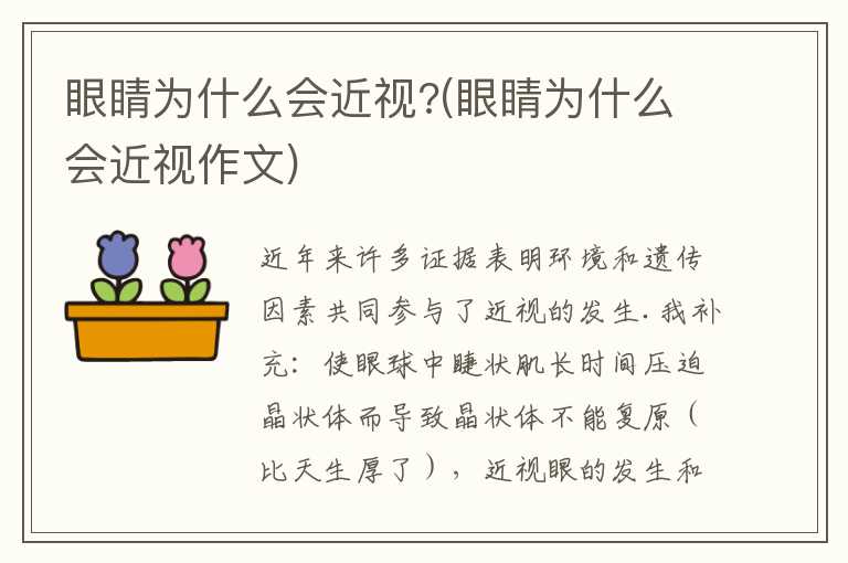 眼睛为什么会近视？(眼睛为什么会近视作文)